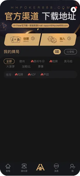 HHpoker官方下载安装包界面展示